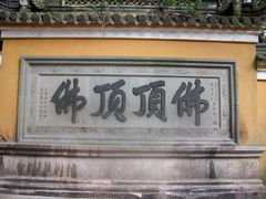 -普陀山慧济禅寺