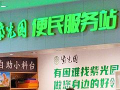 -紫光园(劲松店)