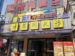 -老街鱼嘴巴(坡子街老店)