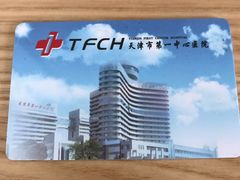 -第一中心医院-食堂(复康路店)