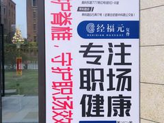 -经福元·推拿·艾灸(广兰路店)