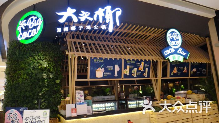 大头椰海南椰子鸡火锅(万象城店)图片 第56张