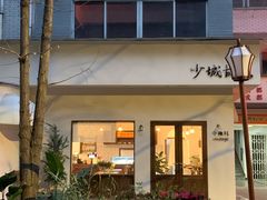 -小懒桔蛋糕店(将军街店)