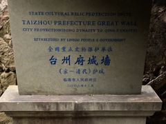 -台州府城(江南长城)