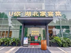 -U你·天然调味(南湖总店)