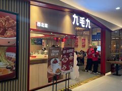 -九毛九西北菜(名盛店)