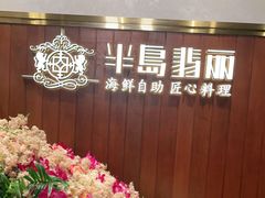 -半岛翡丽海鲜自助餐厅(观风亭店)