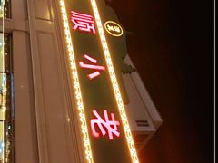 门面-清真利德顺小老饭庄(复兴路店)