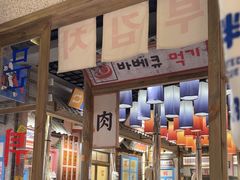 -姜胖胖无限自助烤肉(罗湖宝能店)