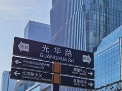 -中央广播电视总台(光华路办公区)