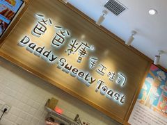 -爸爸糖吐司面包(大连高新锦辉商场店)