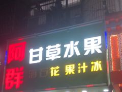 -阿群甘草水果