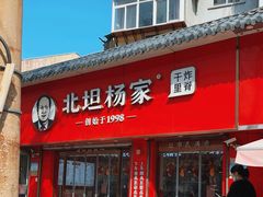 -北坦杨家干炸里脊(总店)