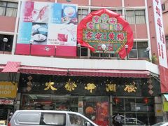 -大荣华酒楼(元朗老店)