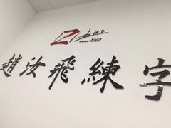-赵汝飞练字硬笔书法(长寿路校区)