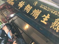 -马志善稀糊爛生熟肉店