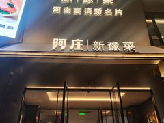 -阿庄新豫菜(通泰路店)