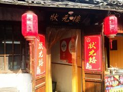 -状元楼(东大街店)