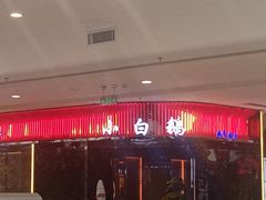 门面-小白鹅火焰焖锅(万达印象店)