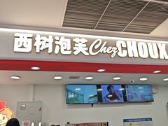 -西树泡芙(秦皇岛茂业天地店)