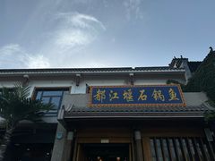 -都江堰石锅鱼