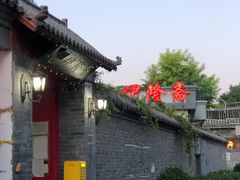 -伊隆斋(什刹海店)