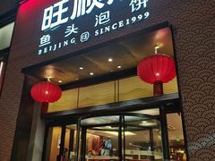 -旺顺阁·北京菜·烤鸭(大望路店)