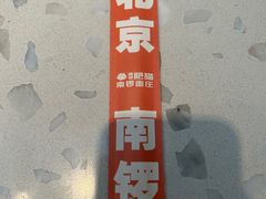 -南锣南门涮肉(南锣鼓巷店)