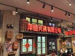 -萍姐火锅·公路夜市(南京新街口店)
