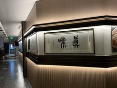 -悦融琥珀·京鲁菜·海味珍品(西单店)