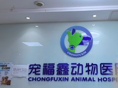 -宠福鑫动物医院·动物疾病诊疗中心(天通苑店)