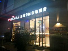 门面-托斯卡纳烘焙意大利餐厅(五天地店)