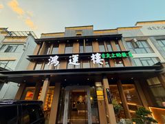 -鸿运楼·舌尖上的徽菜