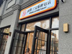 -烘焙町面包店(西四店)