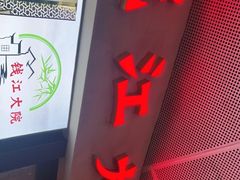 门面-钱江大院·芳宴江南(三花国际店)
