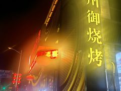 -锦州御烧烤·形象店(人民街店)