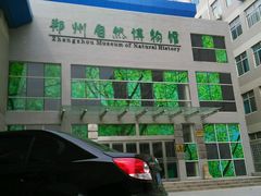 android_upload_pic-郑州自然博物馆(惠济区)