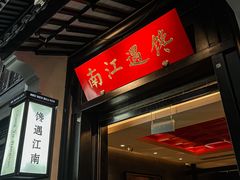 -馋遇江南·精致湖景雅宴(东方之门店)