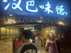 -汉巴味德(大悦城店)