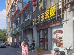 -香山湖家家宴(中山陵店)