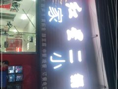 门面-始兴县农家小院餐馆