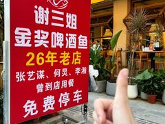 -谢三姐金奖啤酒鱼(总店)