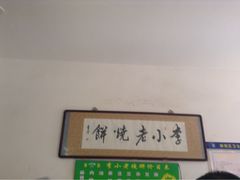 iphone_upload_pic-李小老烧饼(常营民族家园店)