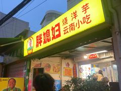 -胖媳妇烧洋芋(螺峰街总店)