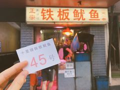 门面-十里铺铁板鱿鱼