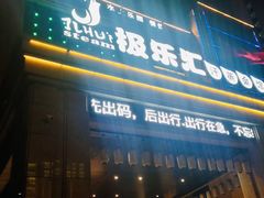 -极乐汇汗蒸会馆(杭州店)