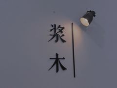 -浆木咖啡馆(湘子庙街店)