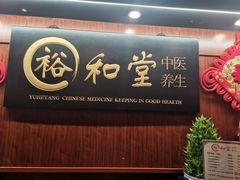 -裕和堂中医推拿艾灸(太古汇臻品店)