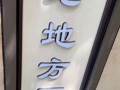 -老地方面馆(思南路店)