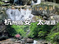 -太湖源风景区